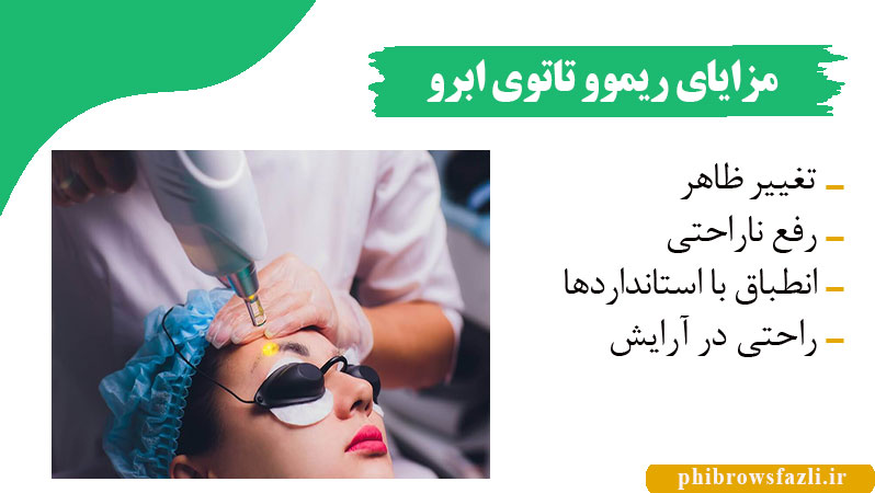 مزایای ریموو تاتوی ابرو