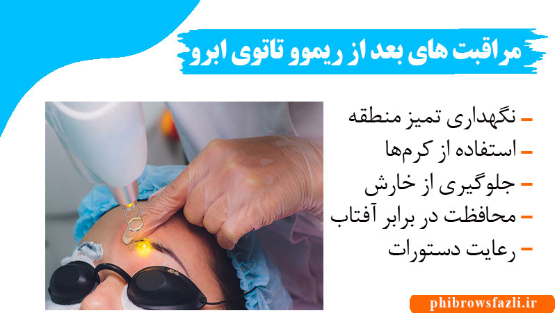 مراقبتهای بعد از ریموو تاتوی ابرو