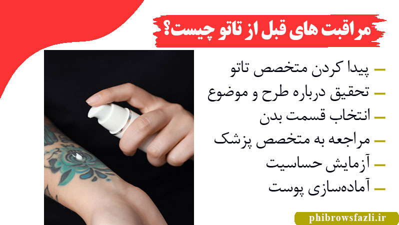 مراقبت های قبل از تاتو بدن چیست؟