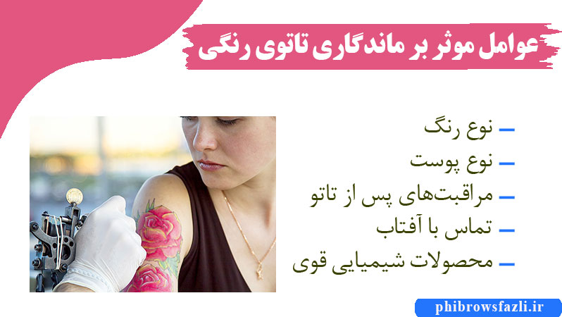 عوامل موثر بر ماندگاری تاتوی رنگی
