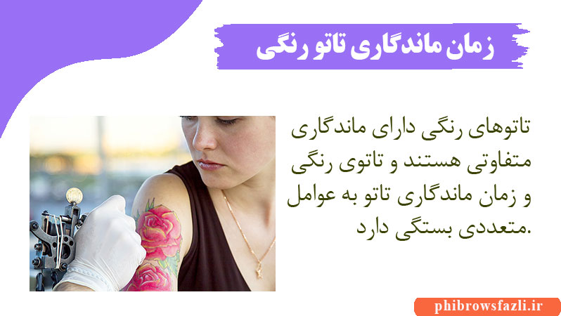 زمان ماندگاری تاتو رنگی