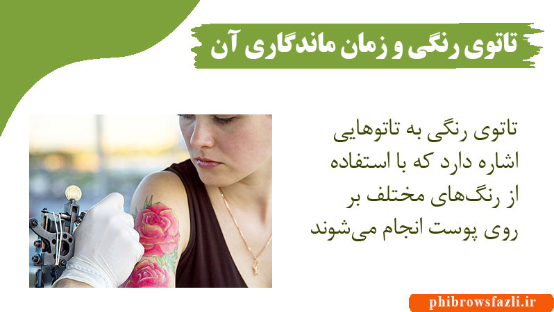 تاتوی رنگی و زمان ماندگاری تاتو