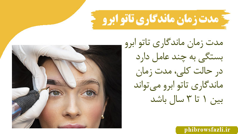 مدت زمان ماندگاری تاتو ابرو چقدر است؟
