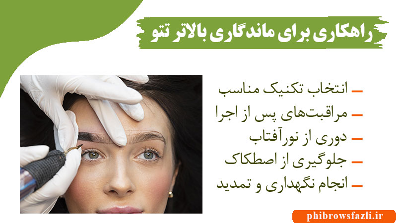 راهکار هایی برای ماندگاری بالاتر تتو