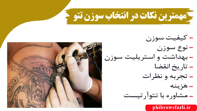 مهمترین نکات در انتخاب سوزن تتو