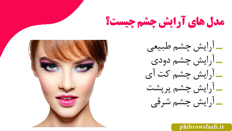 مدل های آرایش چشم چیست؟