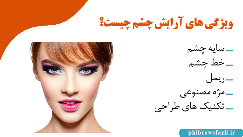 ویژگی های آرایش چشم چیست؟