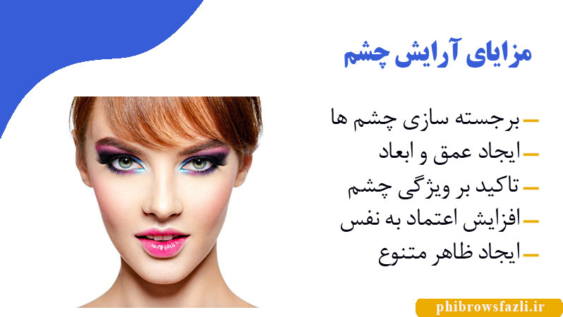 مزایای آرایش چشم
