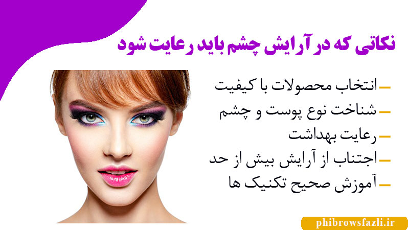 نکاتی که درآرایش چشم باید رعایت شود