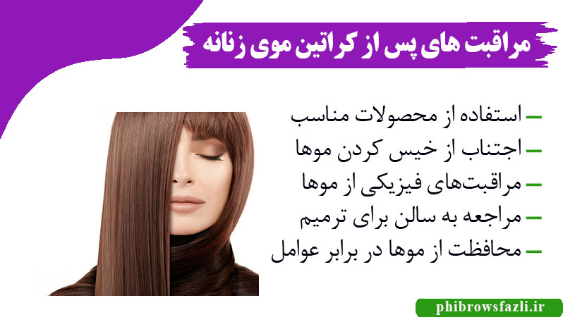 مراقبت های پس از کراتین موی زنانه