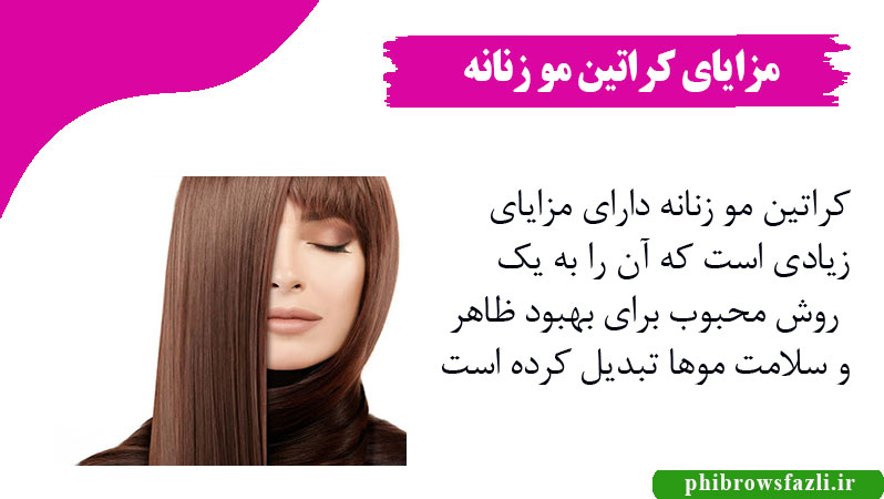 مزایای کراتین مو زنانه