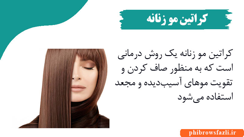 کراتین مو زنانه