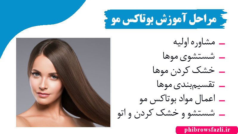 مراحل آموزش بوتاکس مو