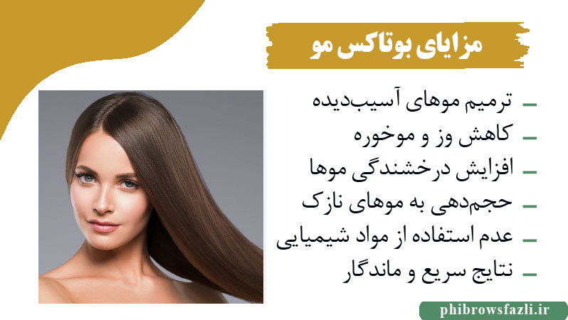 مزایای بوتاکس مو