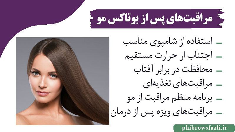مراقبت های پس از بوتاکس مو