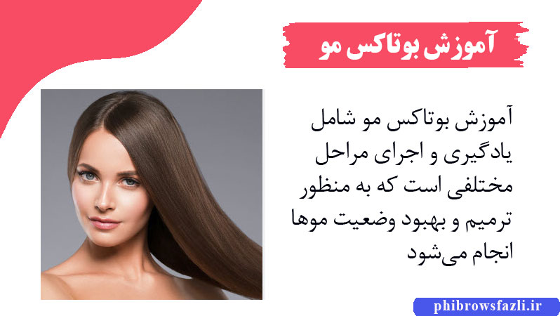 آموزش بوتاکس مو