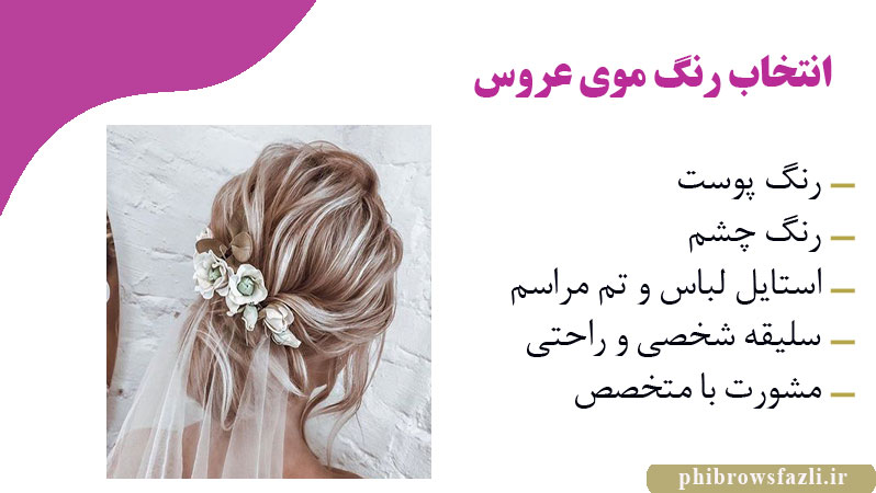 انتخاب رنگ موی عروس