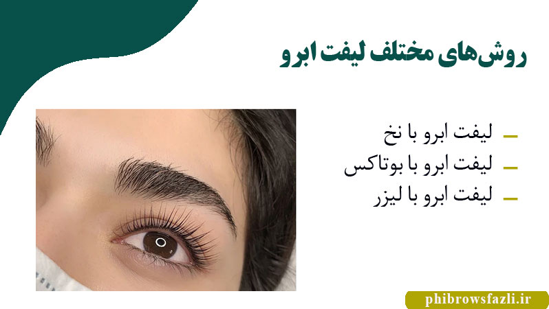 روشهای مختلف لیفت ابرو