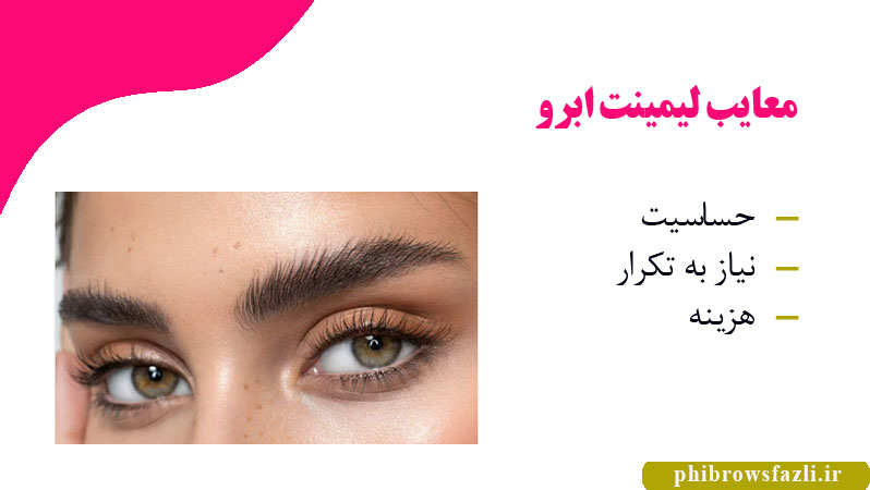 معایب لیمینت ابرو