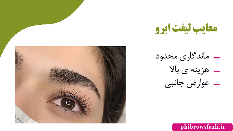 معایب لیفت ابرو