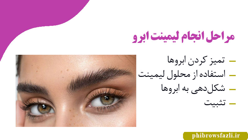 مراحل انجام لیمینت ابرو