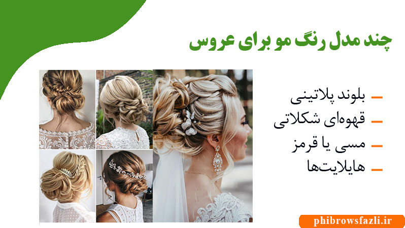 چند مدل رنگ مو برای عروس