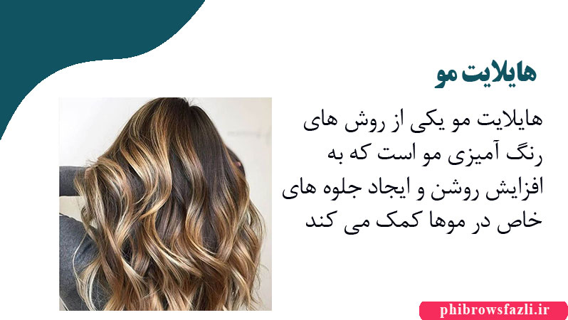 هایلایت مو