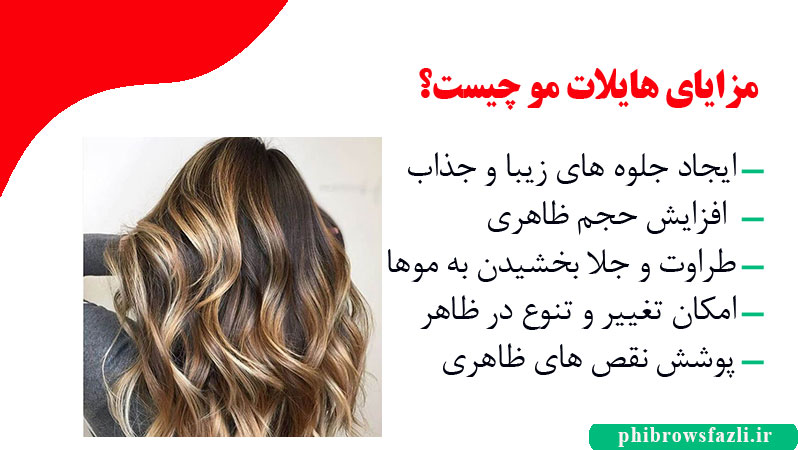 مزایای هایلات مو چیست؟
