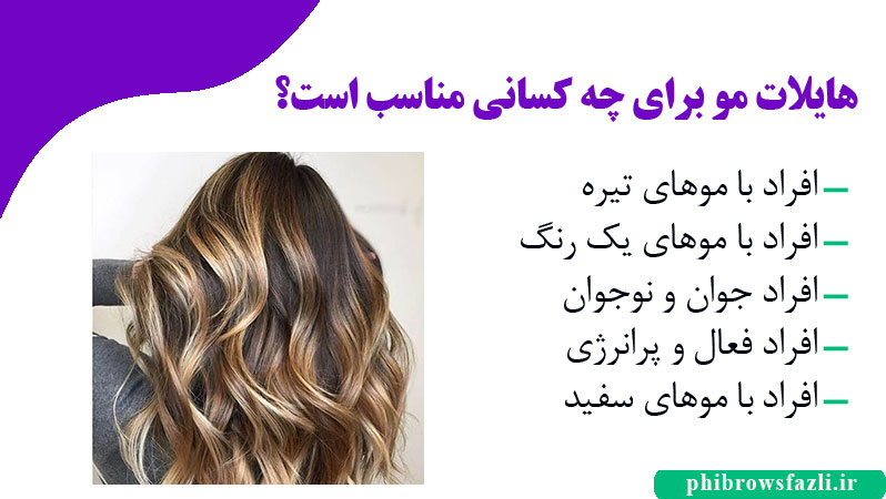 هایلات مو برای چه کسانی مناسب است؟