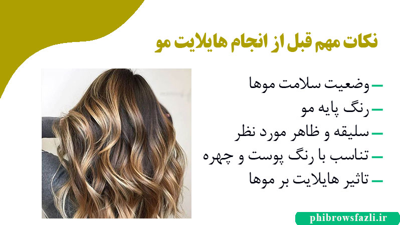 نکات مهم قبل از انجام هایلایت مو