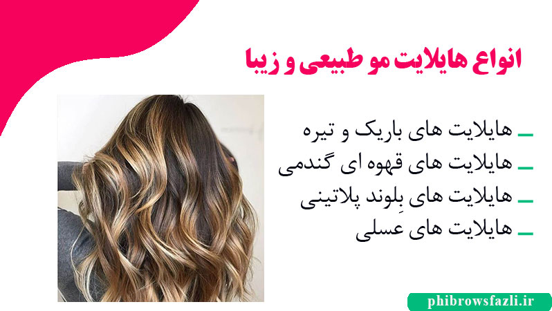 انواع هایلایت مو طبیعی و زیبا