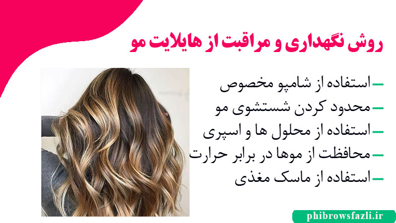 روش نگهداری و مراقبت از هایلایت مو
