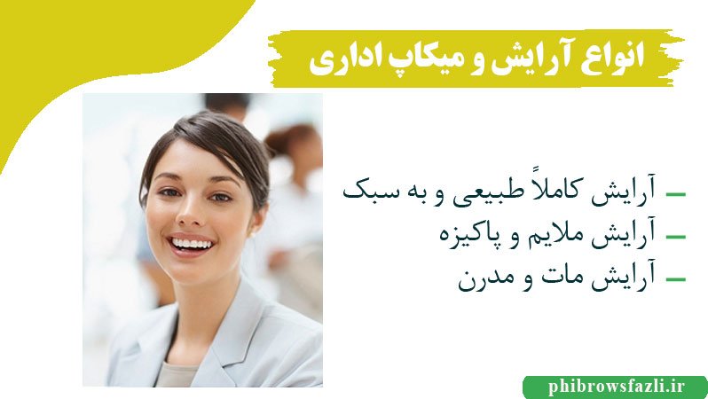 انواع آرایش و میکاپ اداری