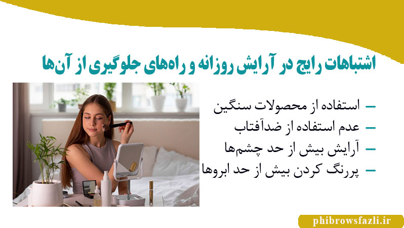 اشتباهات رایج در آرایش روزانه و راههای جلوگیری از آنها