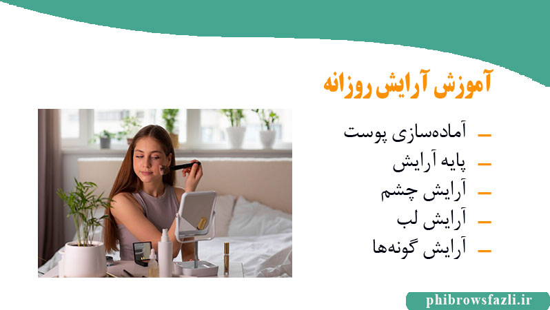آموزش آرایش روزانه