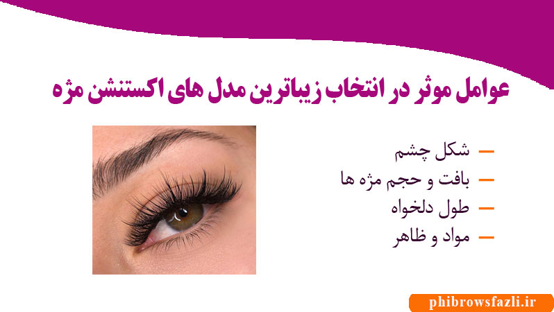 عوامل موثر در انتخاب زیباترین مدل های اکستنشن مژه
