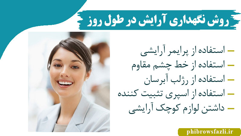 روش نگهداری آرایش در طول روز
