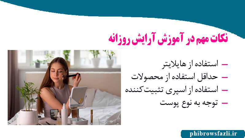 نکات مهم در آموزش آرایش روزانه