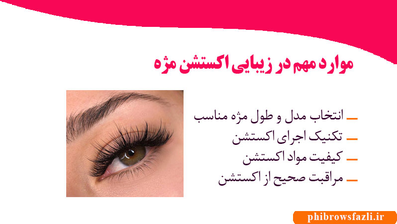 موارد مهم در زیبایی اکستشن مژه
