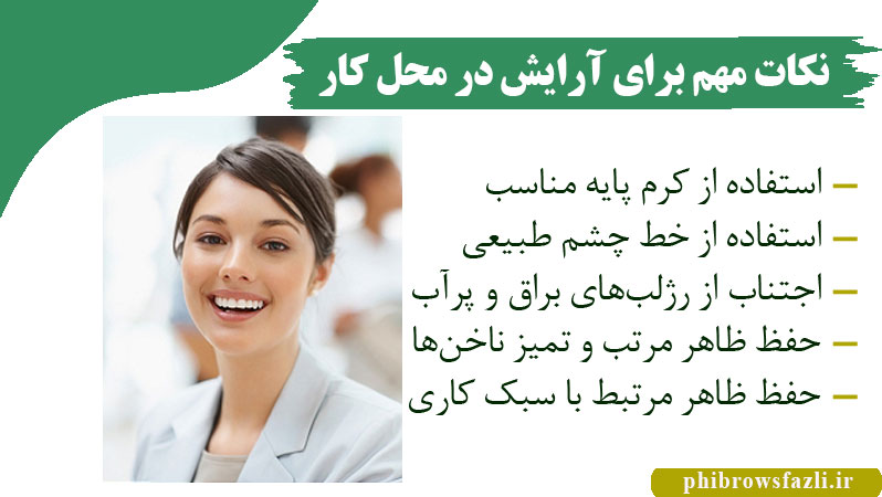 نکات مهم برای آرایش ملایم و طبیعی در محل کار