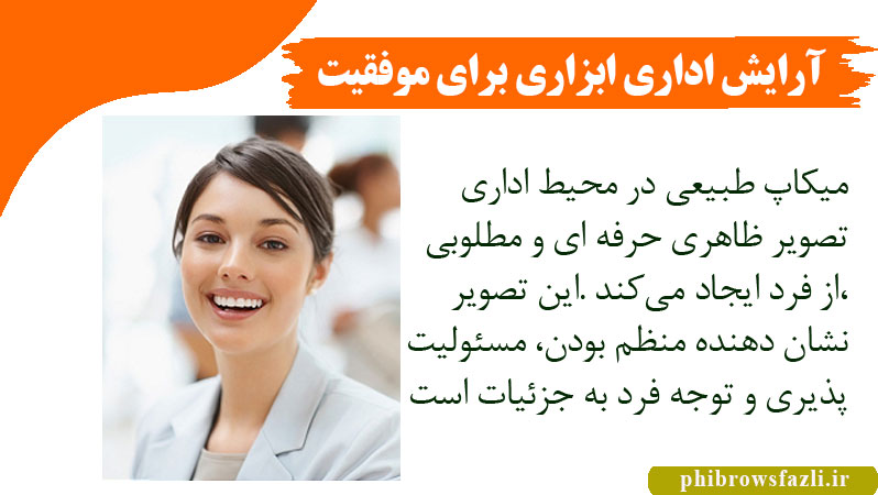 آرایش و میکاپ اداری ابزاری برای موفقیت