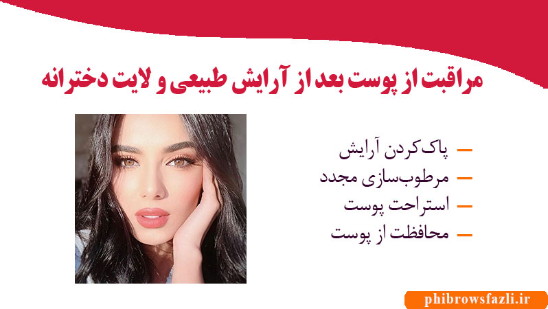مراقبت از پوست بعد از آرایش طبیعی و لایت دخترانه