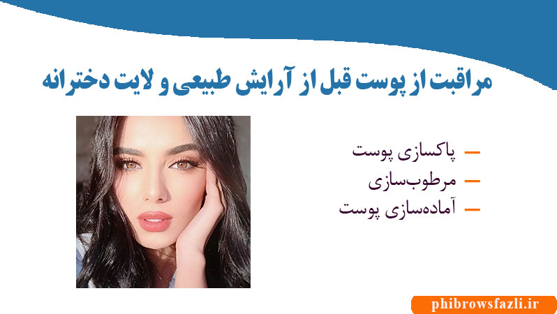 مراقبت از پوست قبل از آرایش طبیعی و لایت دخترانه