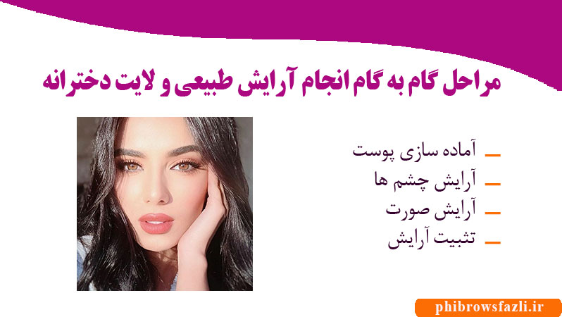 مراحل گام به گام انجام آرایش طبیعی و لایت دخترانه