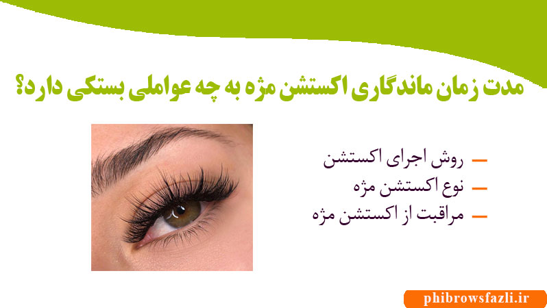 مدت زمان ماندگاری اکستشن مژه‌ به چه عواملی بستکی دارد؟