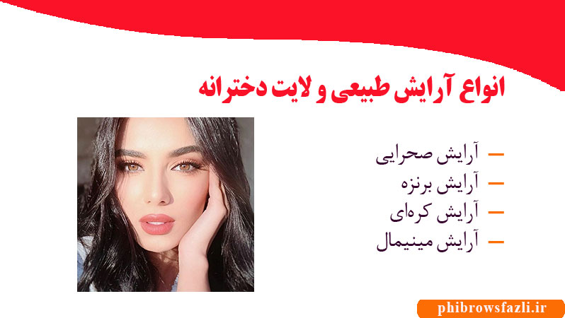 انواع آرایش طبیعی و لایت دخترانه