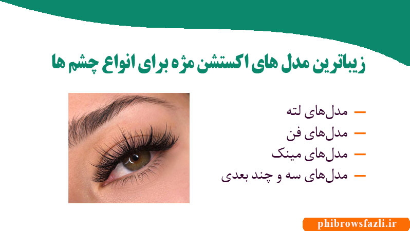 زیباترین مدل های اکستشن مژه برای انواع چشم ها