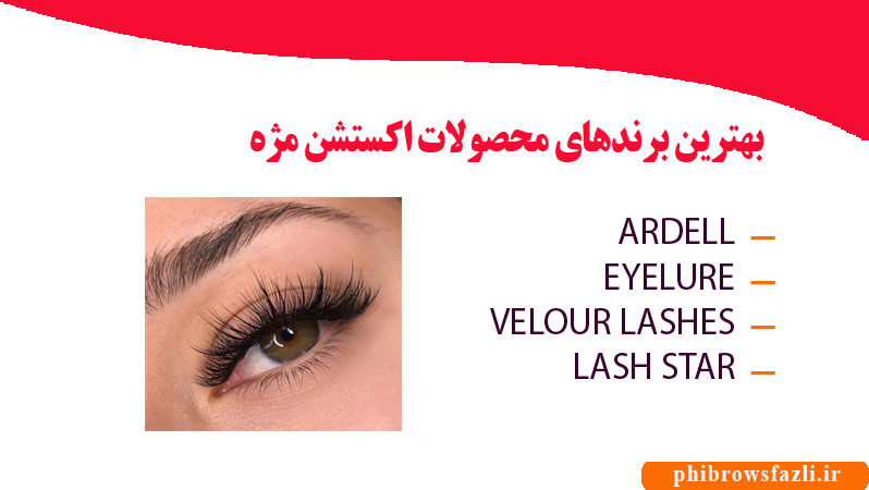 بهترین برندهای محصولات اکستشن مژه