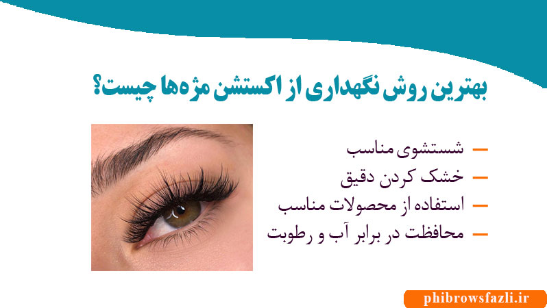 بهترین روش نگهداری از اکستشن مژه‌ها چیست؟