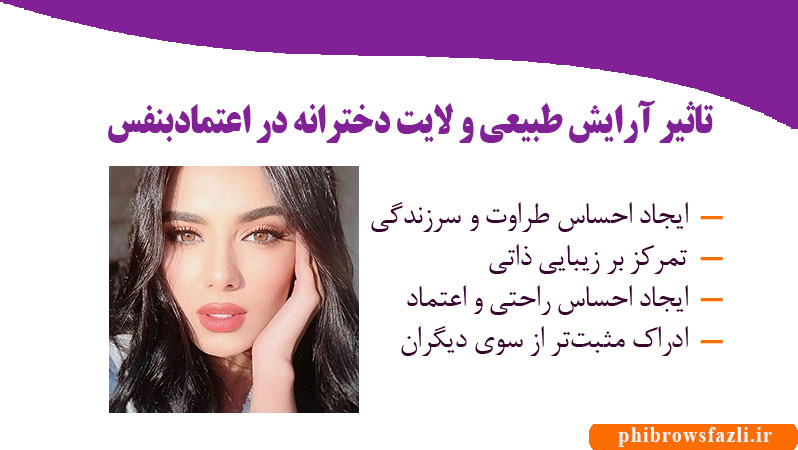 تاثیر آرایش طبیعی و لایت دخترانه در اعتمادبنفس